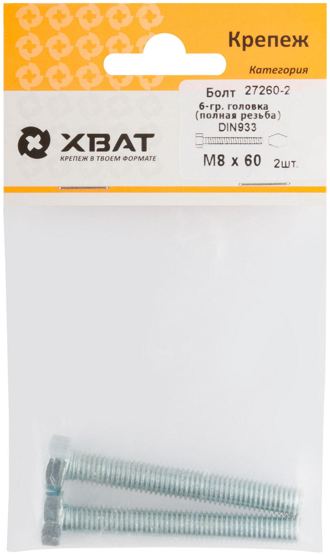Болт 6-гранная головка (полная резьба) М8 х 60 ( фасовка 2 шт ) DIN933 (27260-2)