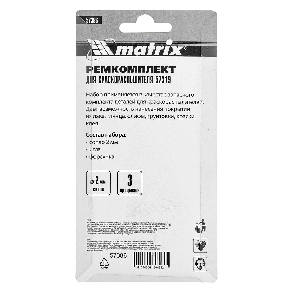 Комплект для краскораспылителя 57319 : сопло 2 мм, игла, форсунка Matrix (57386)