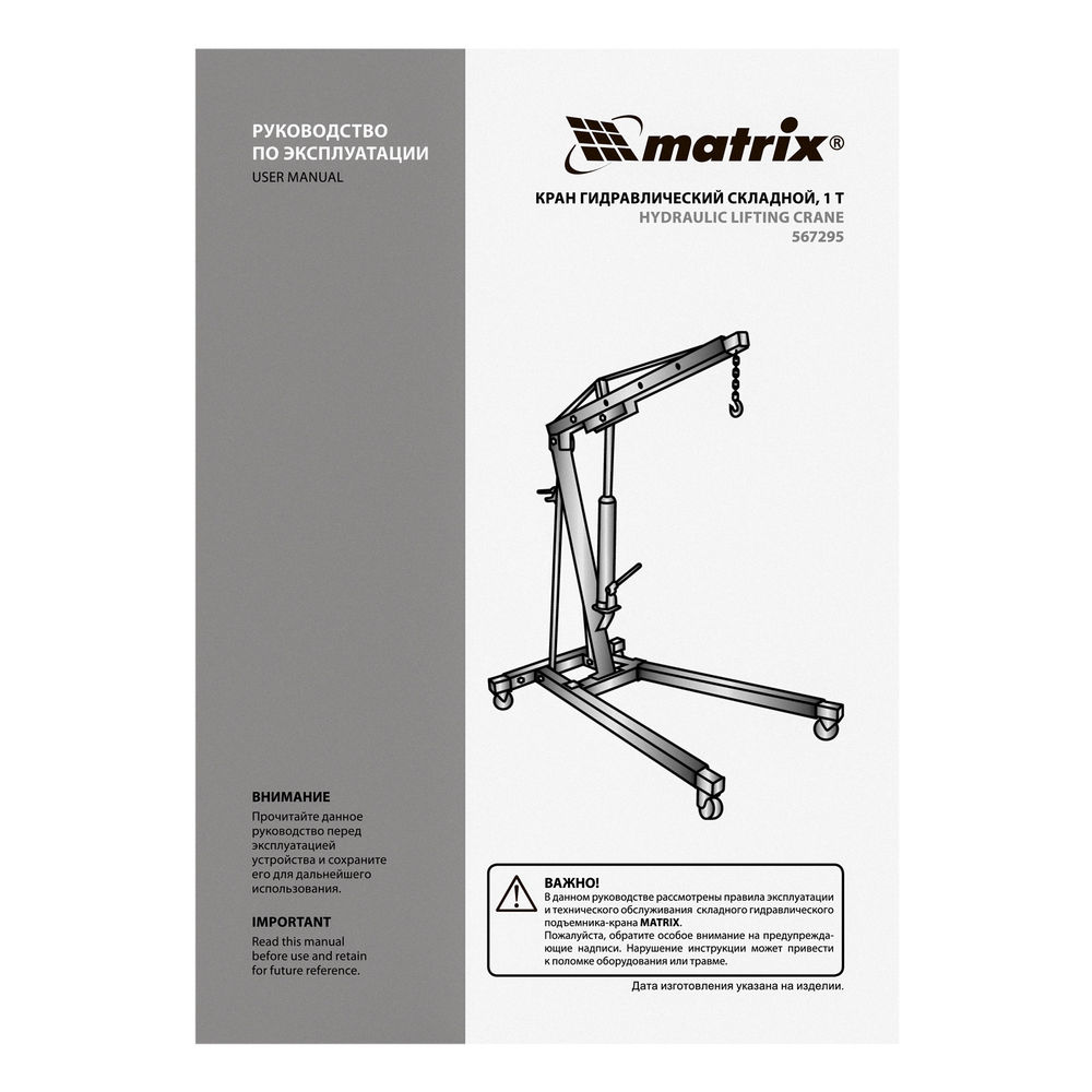 Кран гидравлический, 1 т, H подъема 25-2060 мм, складной (комплект из 2 частей) Matrix (567295)