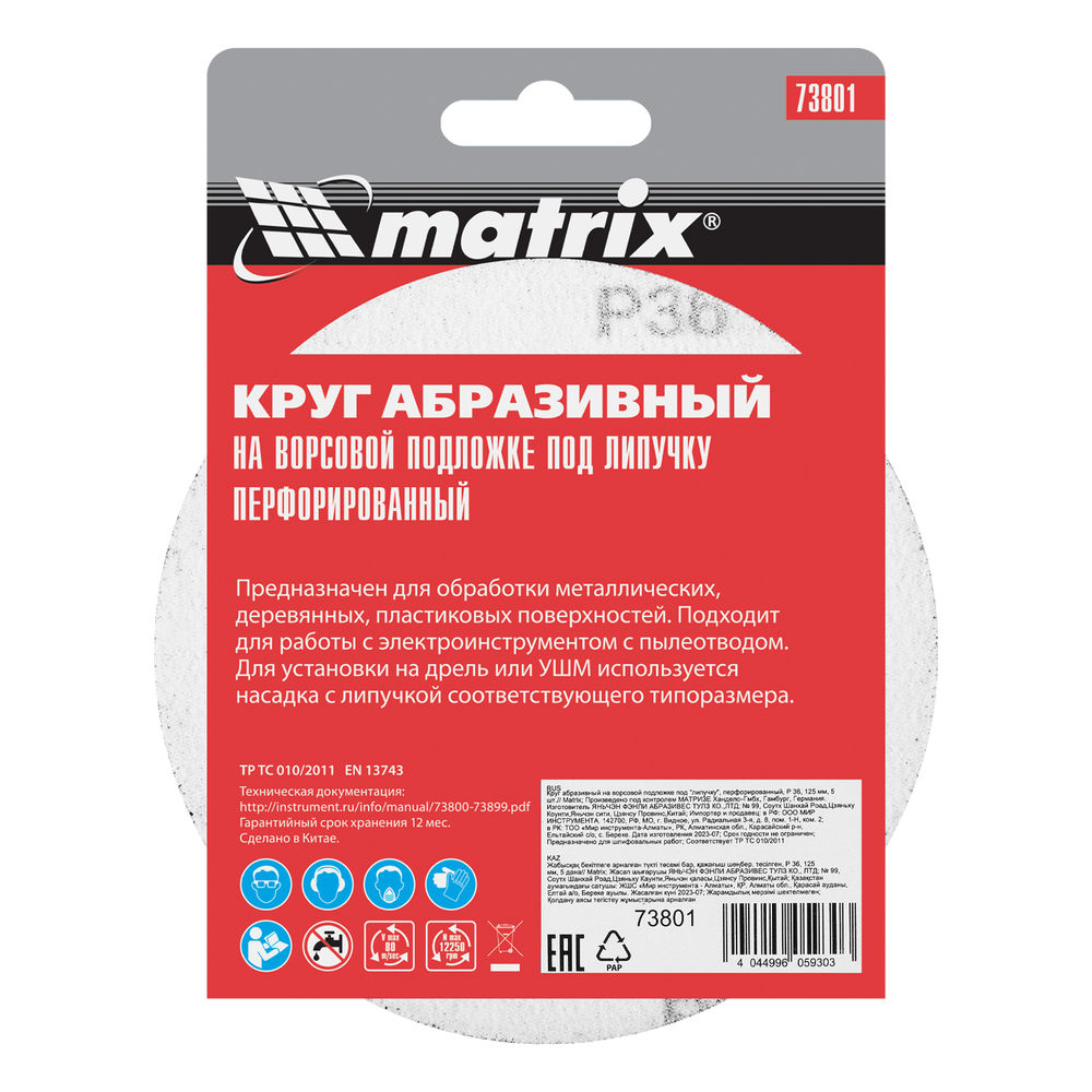 Круг абразивный на ворсовой подложке под липучку, перфорированный, P 36, 125 мм, 5 шт Matrix (73801)