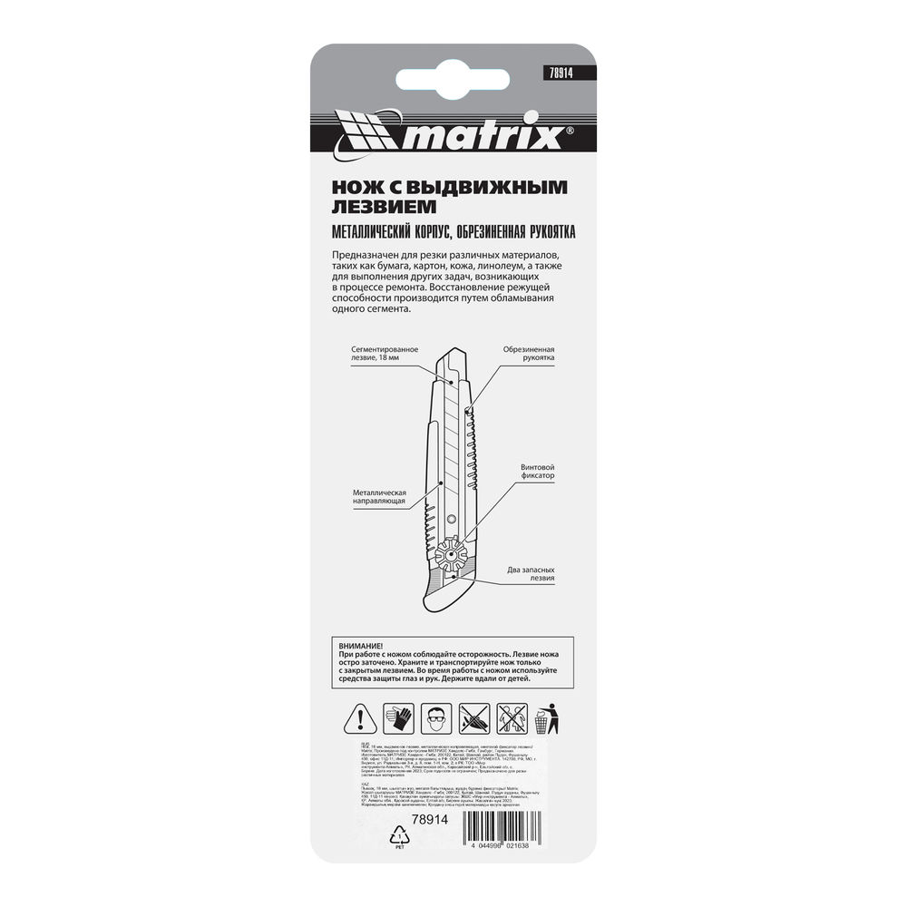 Нож, 18 мм, выдвижное лезвие, металлическая направляющая, винтовой фиксатор лезвия Matrix (78914)