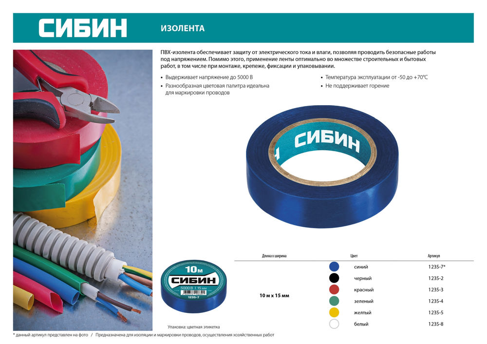 Изолента ПВХ 15 мм х 10 м, 5 000 В, черная СИБИН 1235-2