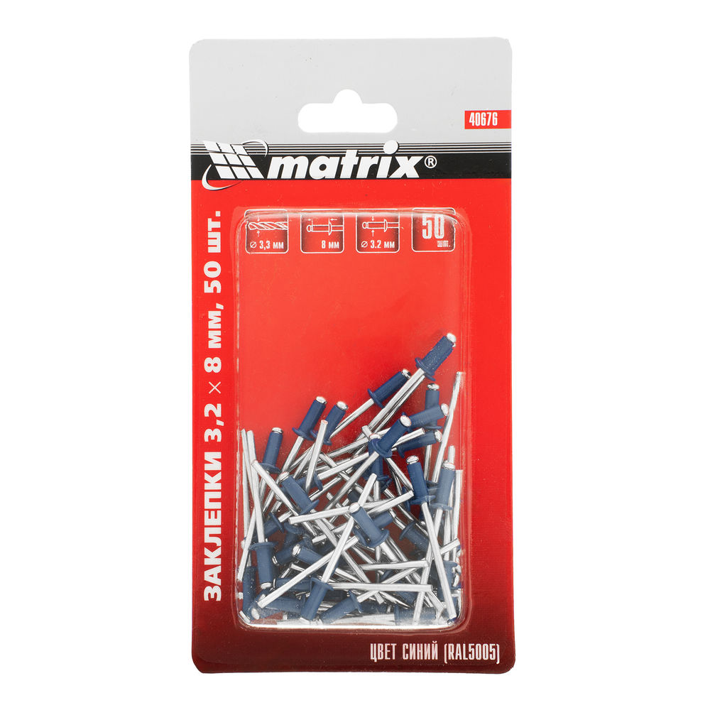 Заклепки 3.2 х 8 мм RAL 5005, синий, 50 шт Matrix (40676)