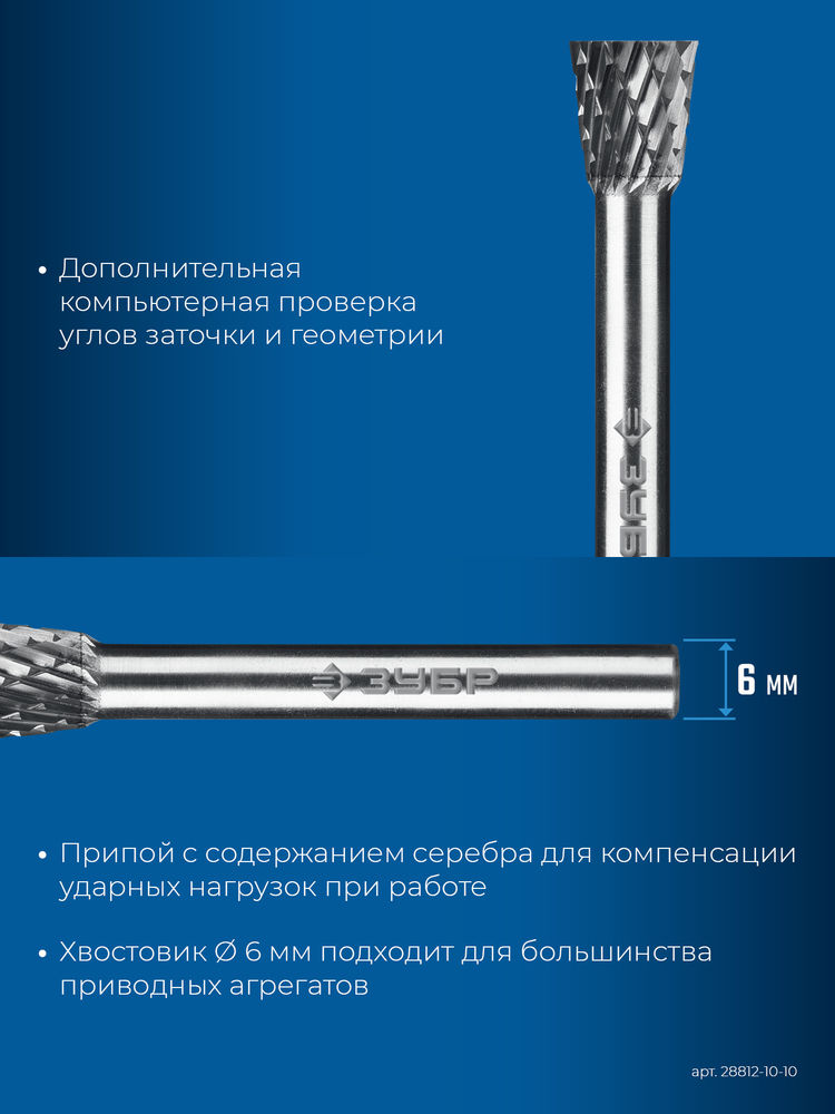 Борфреза твердосплавная 10?10 мм тип N обратный конус угол 13° хв-к 6 мм Профессионал ЗУБР 28812-10-10