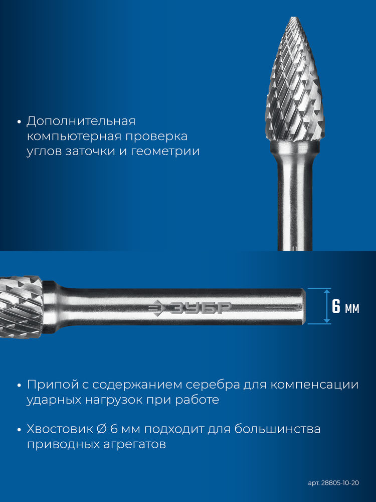 Борфреза твердосплавная 10?20 мм тип G парабола с острым углом хв-к 6 мм Профессионал ЗУБР 28806-10-20