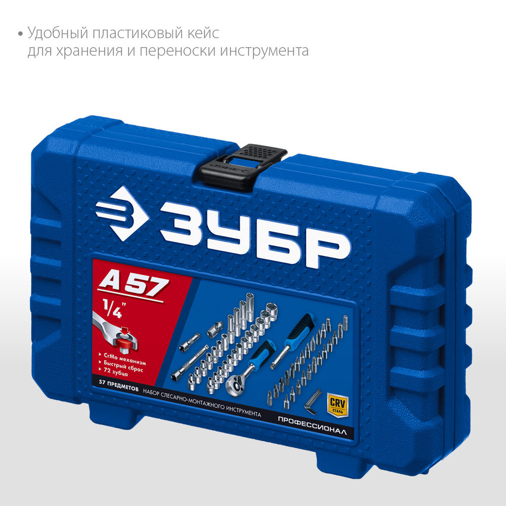 Универсальный набор инструмента 57 предм. А-57 (1/4) Профессионал ЗУБР 27671-H57