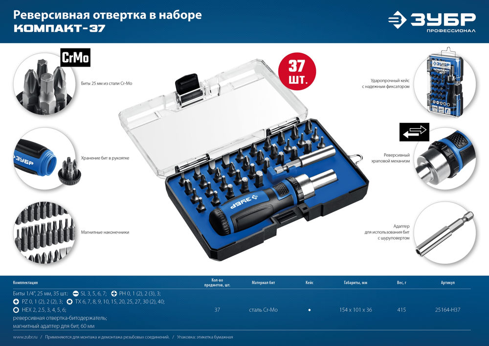 Реверсивная отвертка с насадками Компакт-37, 37 предм. ЗУБР Профессионал 25164-H37_z01