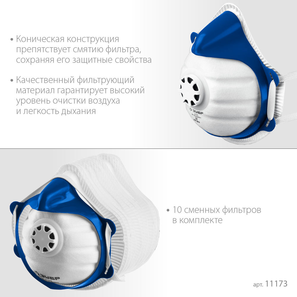 Фильтрующая полумаска коническая, класс защиты FFP1, с клапаном выдоха, пластиковый каркас, с 10-ю сменными фильтрами ЗУБР 11173