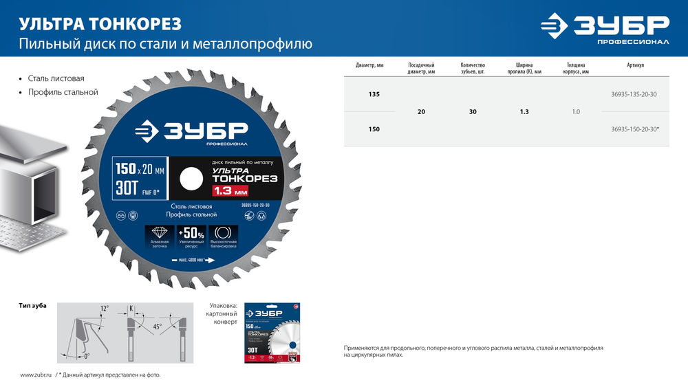 Диск пильный тонкий рез металла 135 x 20 x 1.3 мм, 30Т ЗУБР Ультра Тонкорез Профессионал 36935-135-20-30