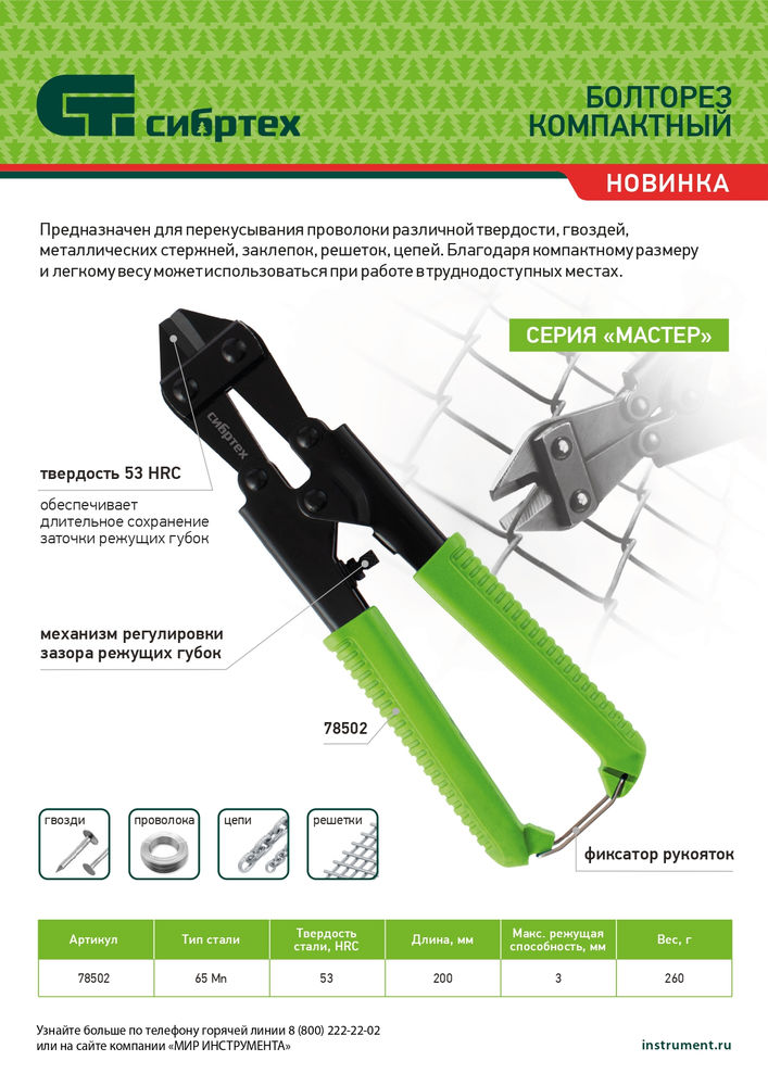 Болторез компактный, 200 мм - 8, 65Mn Сибртех (78502)
