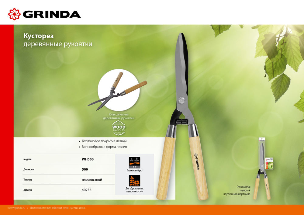 Кусторез WH500, длина 500 мм, закаленные лезвия, рукоятки из дерева высшего сорта GRINDA 40252_z02