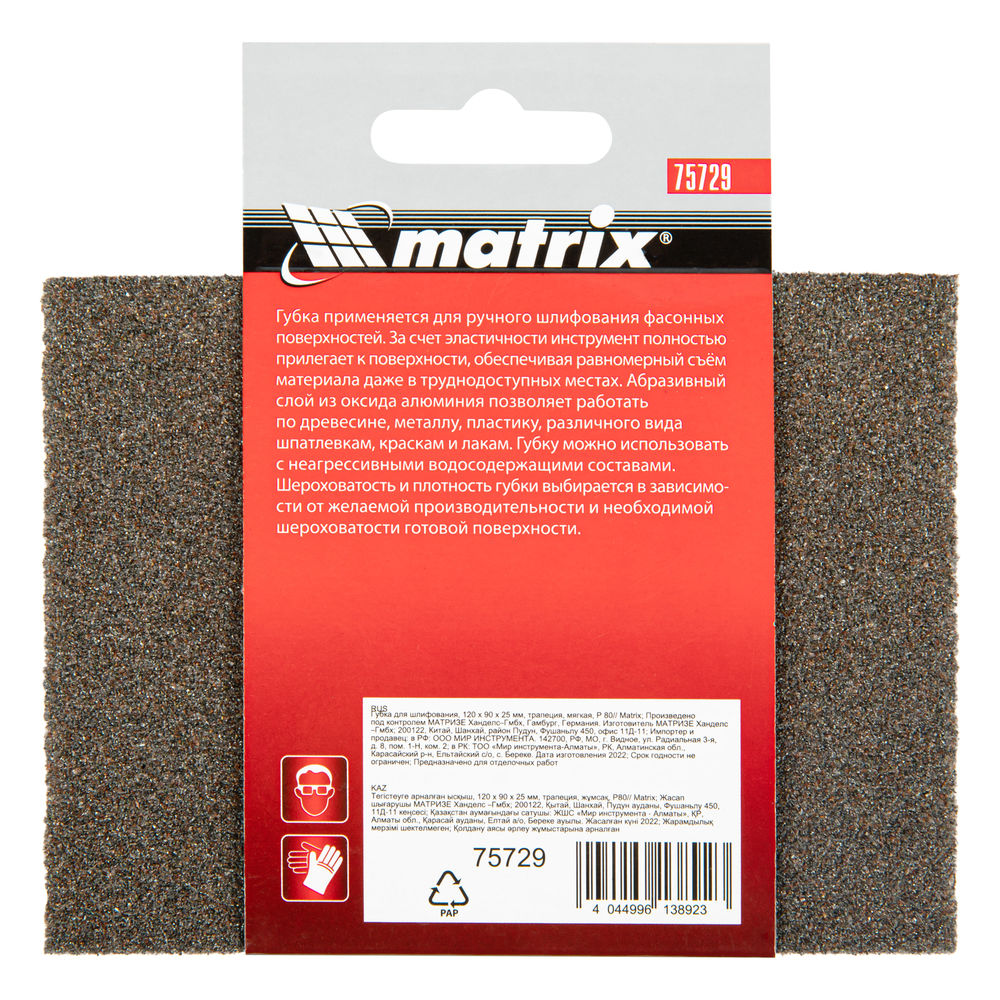 Губка для шлифования, 120 х 90 х 25 мм, трапеция, мягкая, P 80 Matrix (75729)