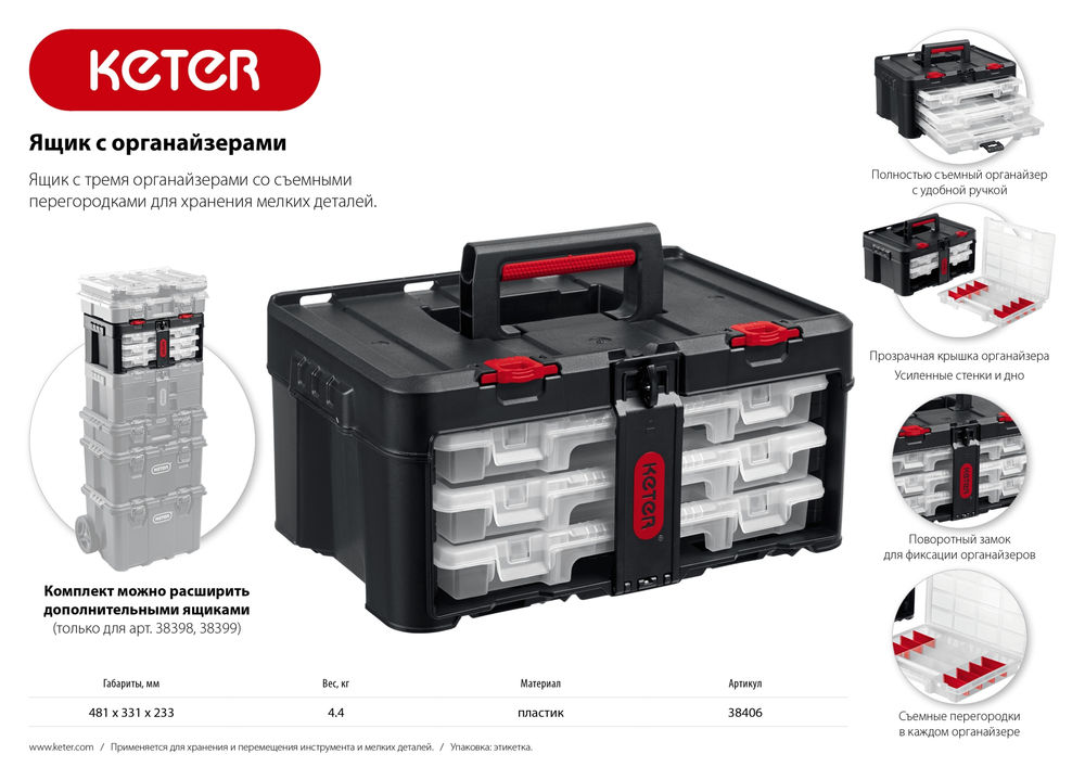 Ящик пластиковый 481 х 332 х 233 мм (19) с 3 органайзерами и 18 ячейками STACKNROLL KETER 38406
