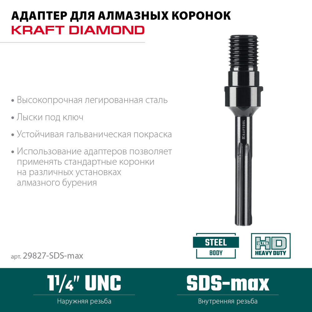 Адаптер для алмазных коронок SDS-max – 1 1/4 KRAFTOOL 29827-SDS-max