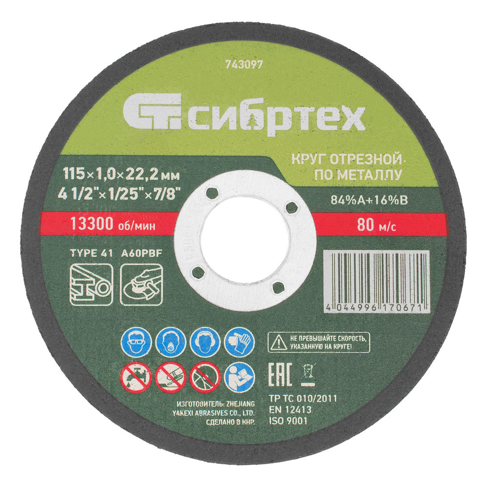Круг отрезной по металлу, 115 х 1.0 х 22.2 мм, 84%A+16%B Сибртех (743097)