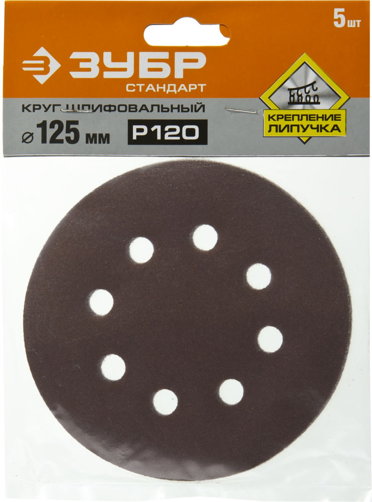 Круг шлифовальный Стандарт 125 мм, 8 отверстий, Р120, 5 шт ЗУБР 35350-125-120