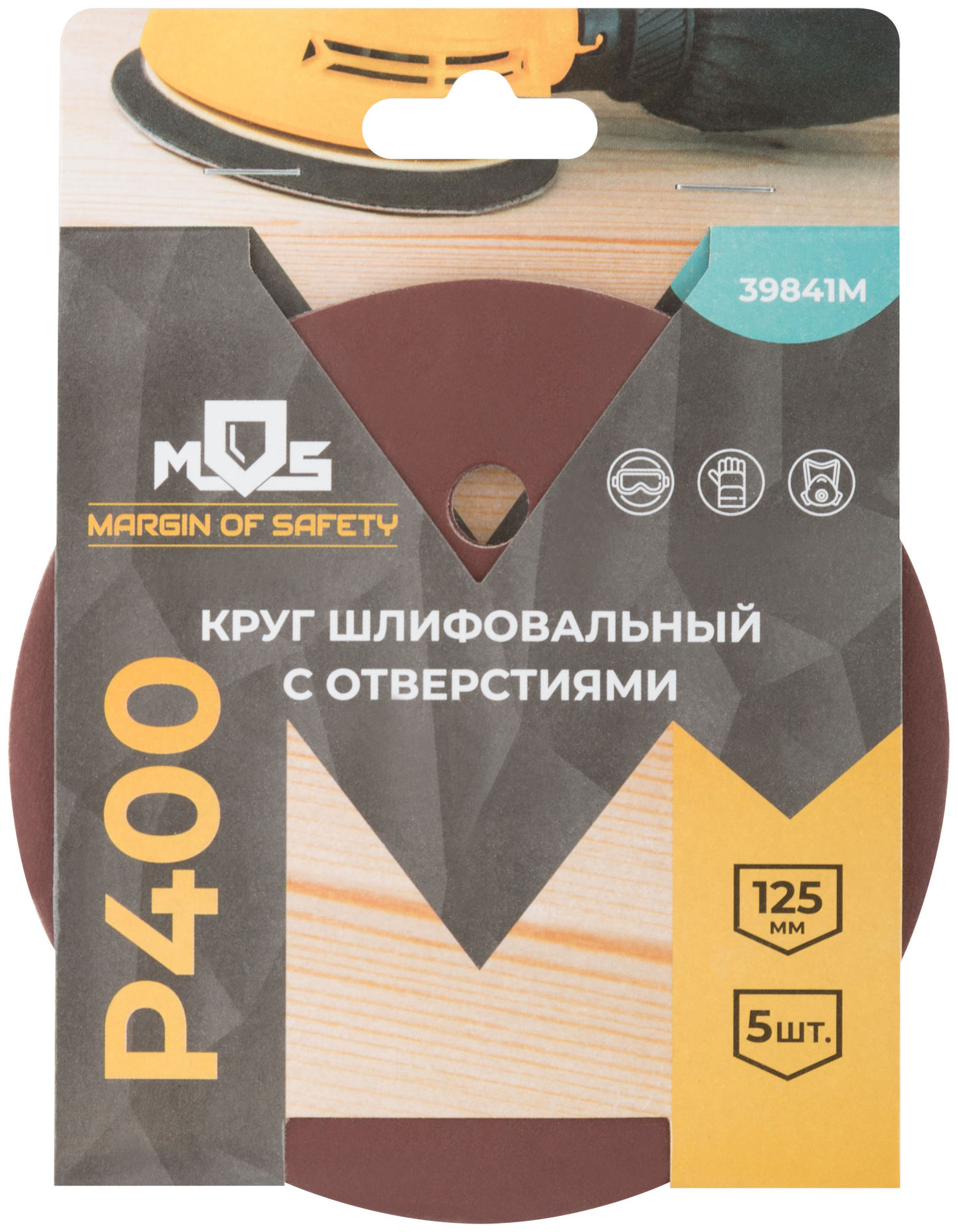 Круги шлифовальные с отверстиями (липучка), алюминий-оксидные, 125 мм, 5 шт. Р 400 (39841М)