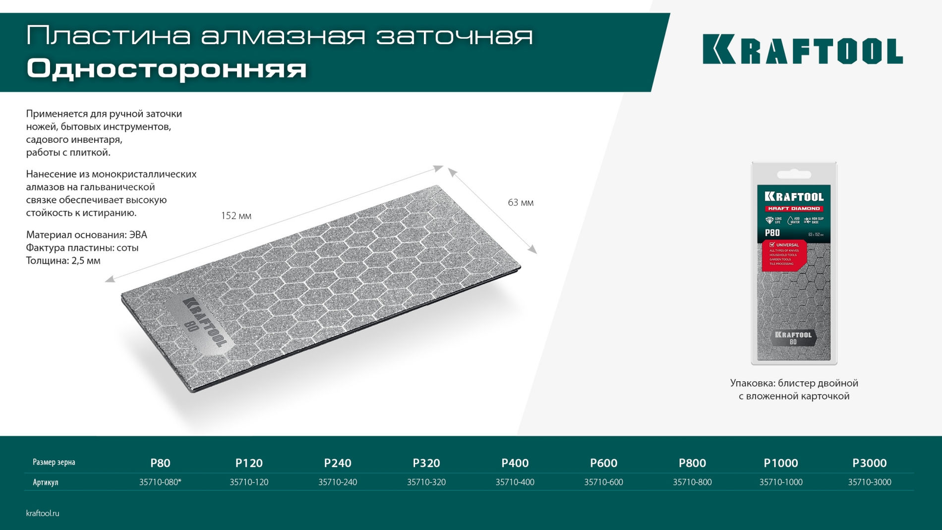 Пластина алмазная заточная 63?152 мм Р80 DIAMOND KRAFTOOL 35710-080