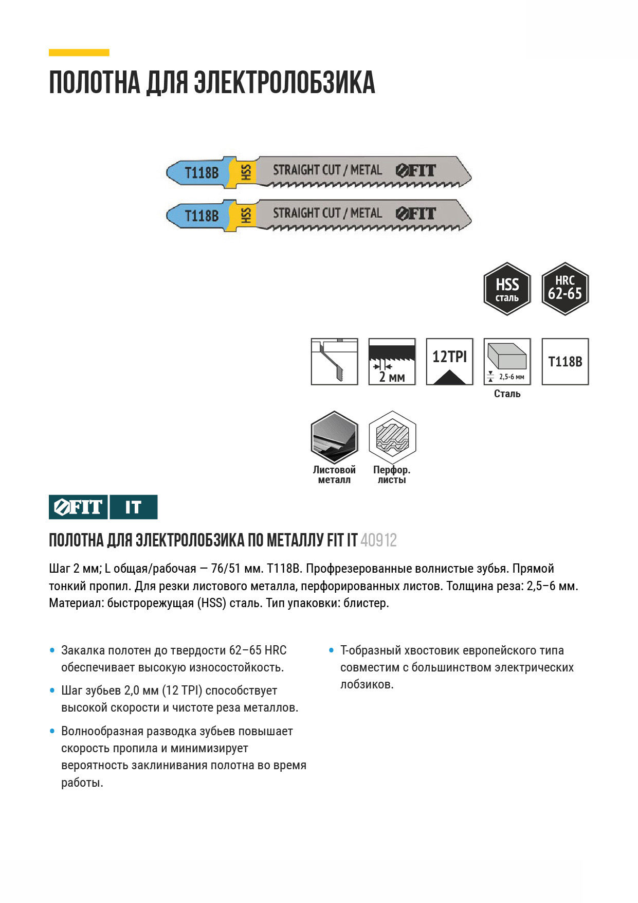 Полотна по металлу, HSS, фрезерованные, волнистые зубья, 76/51/2 мм (T118B), 2 шт. (40912)