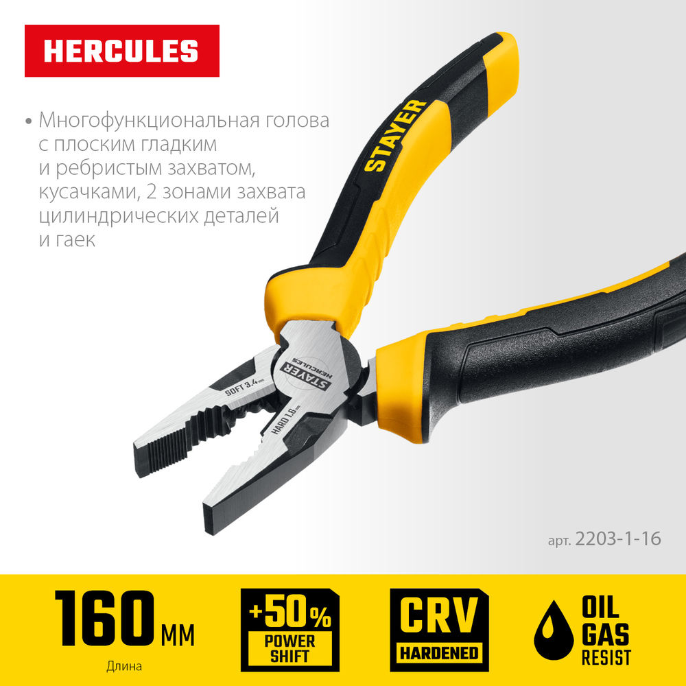 Плоскогубцы комбинированные Hercules, 160 мм STAYER 2203-1-16_z03