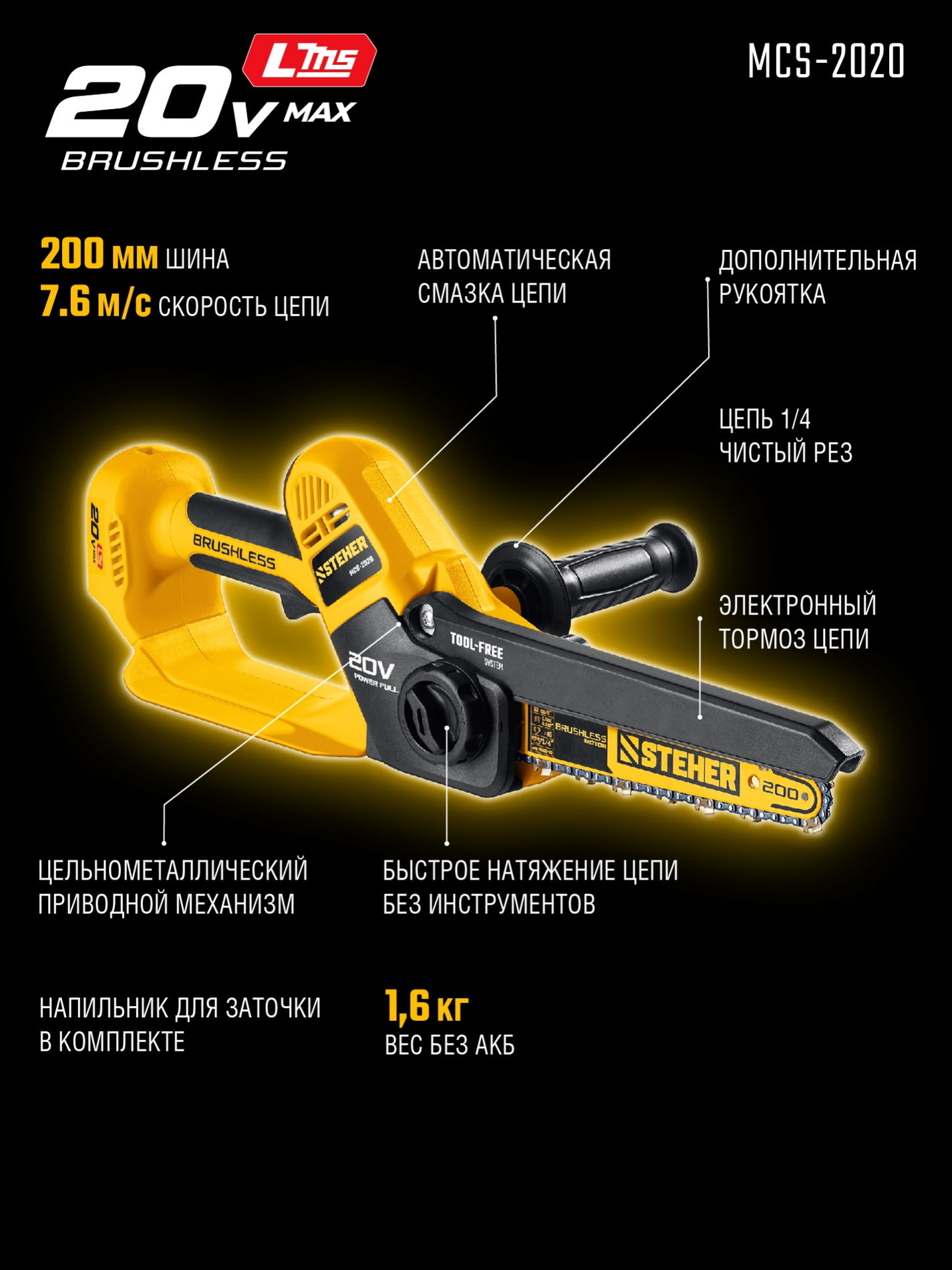 STEHER 20 В, 200 мм шина, без АКБ (LMS), мини-пила цепная аккумуляторная (MCS-2020)