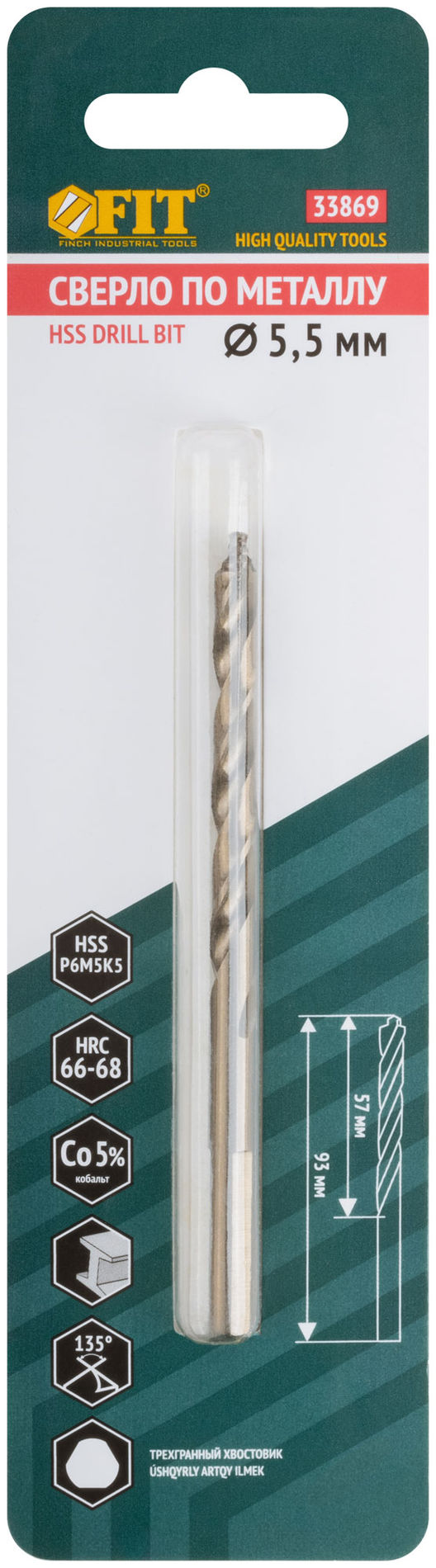 Сверло по металлу HSS, кобальт 5% Профи, ступенчатая заточка наконечника, блистер 5,5х93 мм ( 1 шт.) (33869)