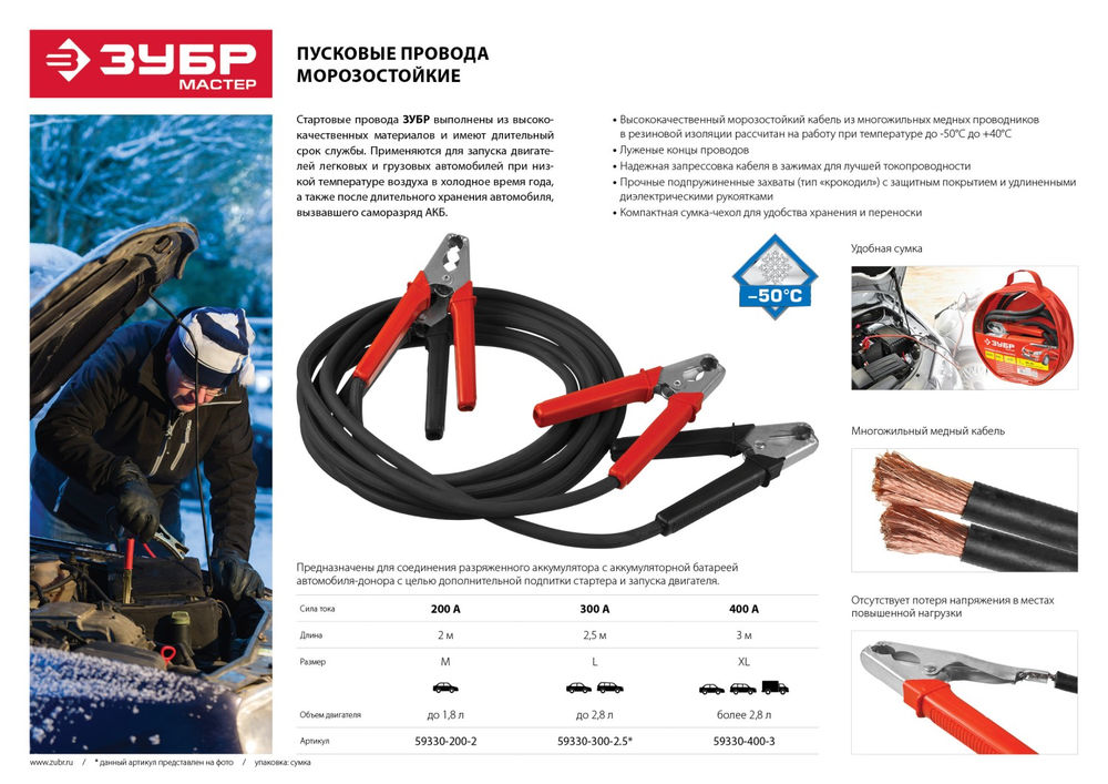 Провода пусковые морозостойкие 400 А, 3 м ЗУБР 59330-400-3