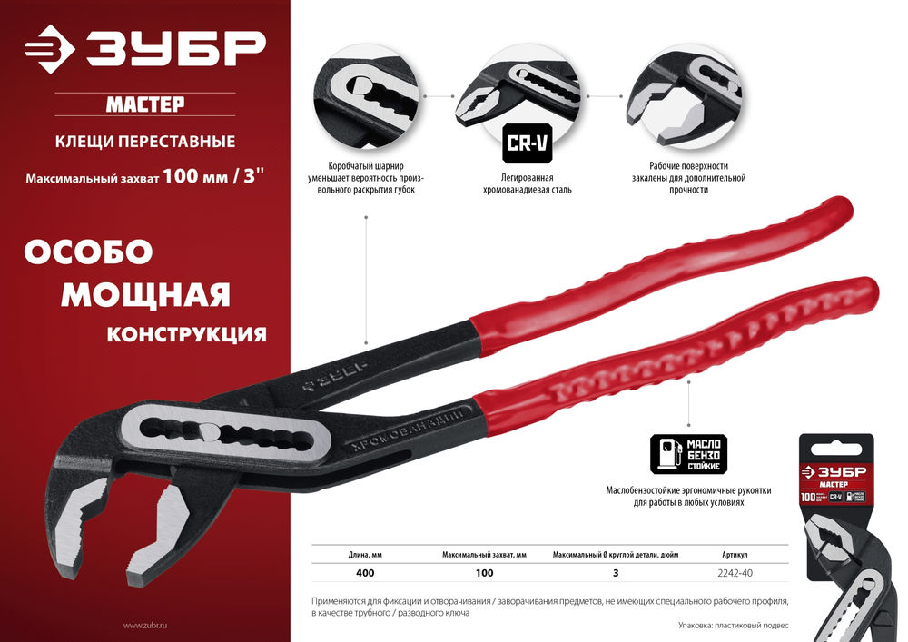 Клещи переставные 400 мм ЗУБР 2242-40