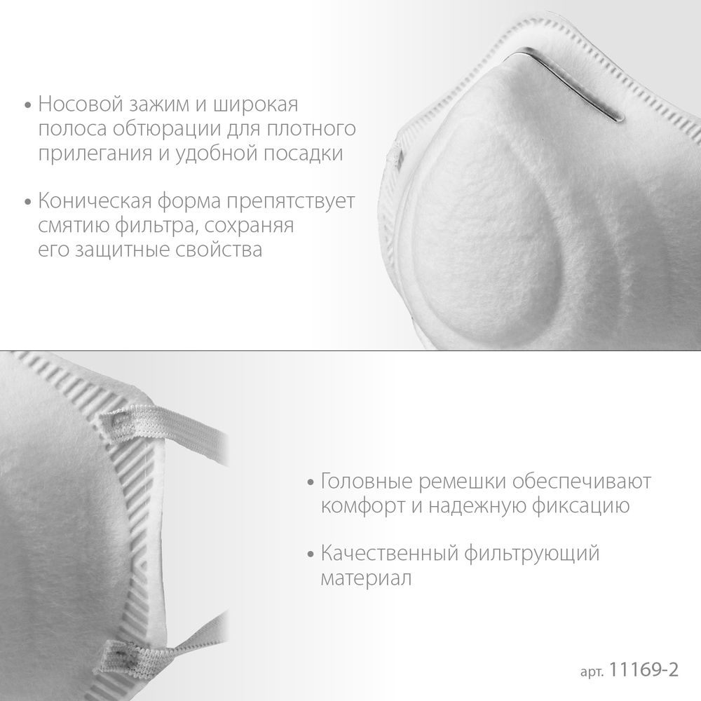 Полумаска фильтрующая Ф-95 коническая, класс защиты FFP2 ЗУБР 11169-2