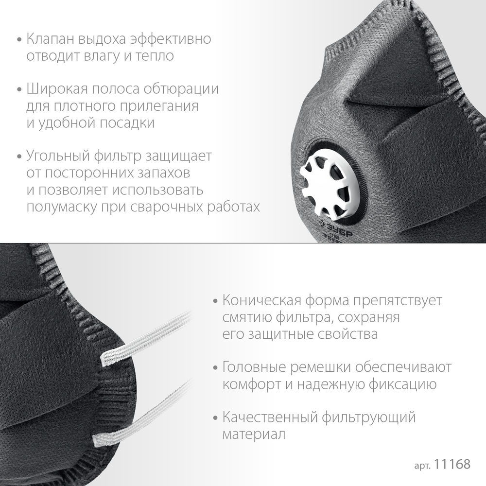 Полумаска фильтрующая ФГ-80 коническая, с угольным слоем, класс защиты FFP1, с клапаном выдоха ЗУБР 11168