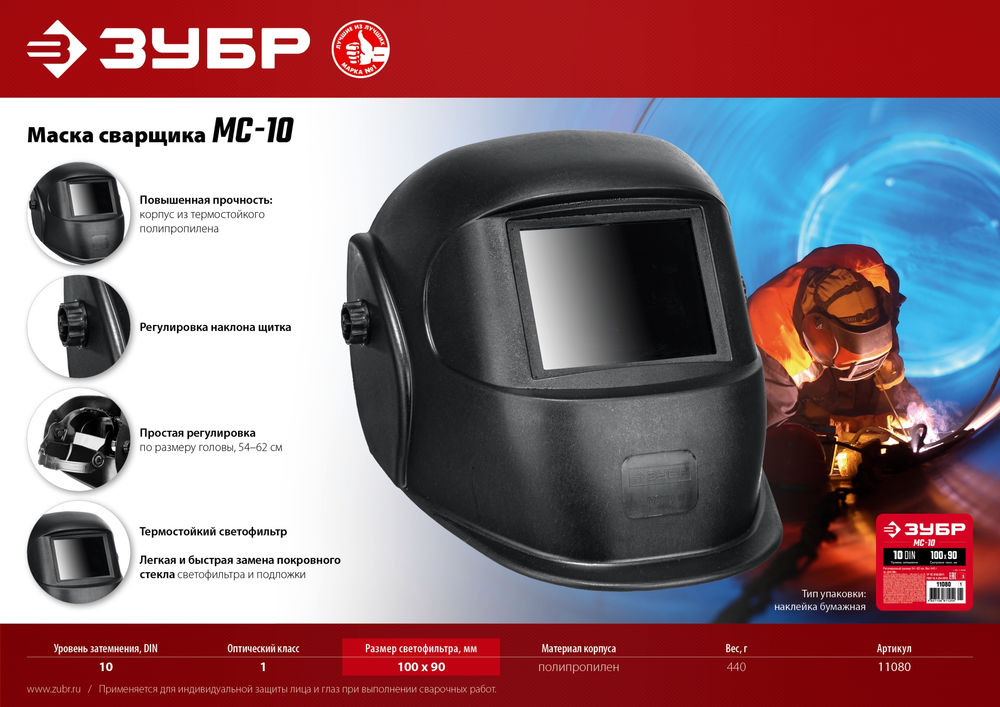 Маска сварщика МС-10, затемнение 10, со стеклянным светофильтром ЗУБР 11080_z01