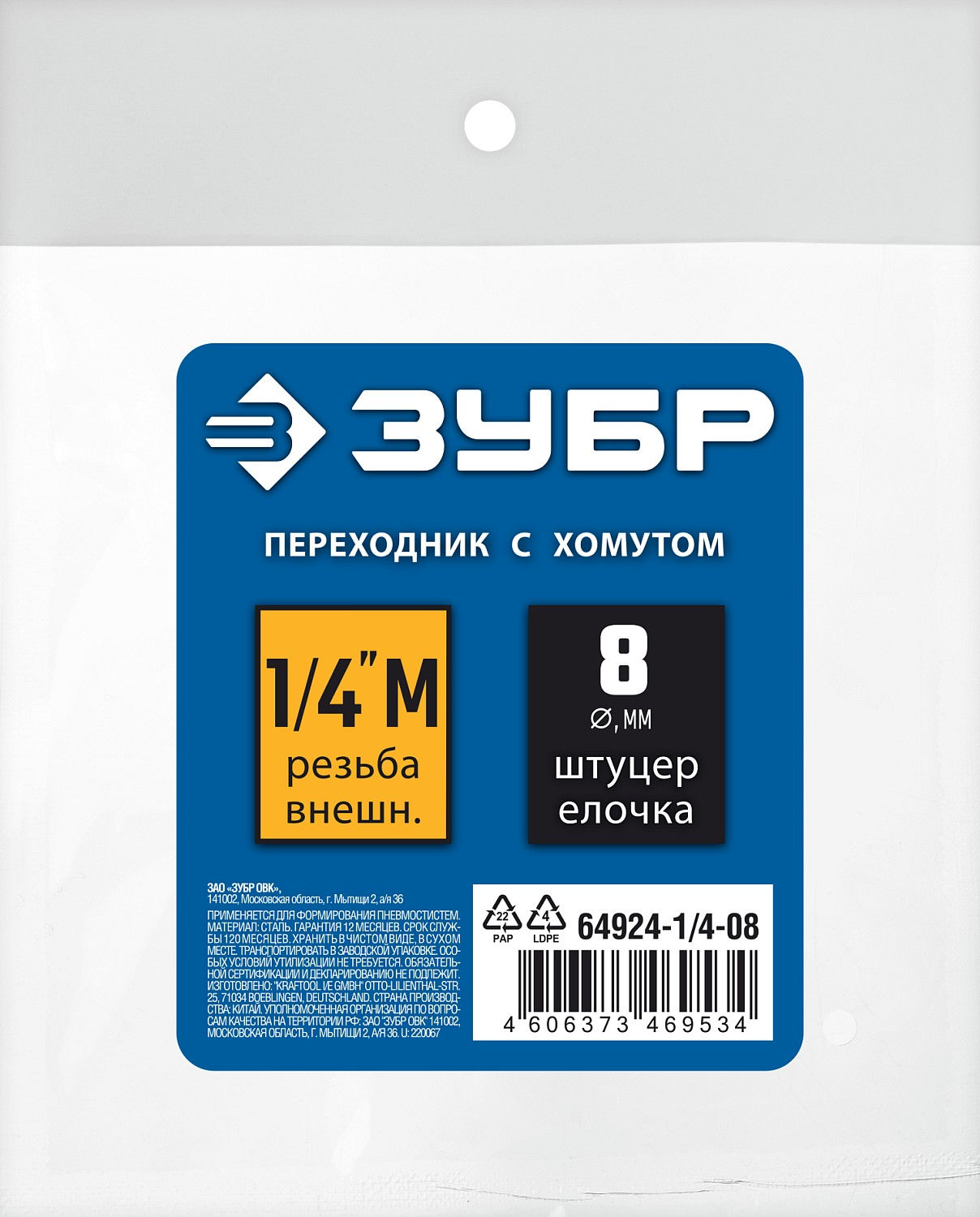 ЗУБР штуцер ?елочка?, 8 мм - 1/4?M, переходник с обжимным хомутом, Профессионал (64924-1/4-08)