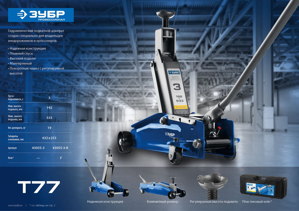 Подкатной домкрат с высоким подъемом 3 т 192 - 533 мм Профессионал ЗУБР Т-77 43055-3