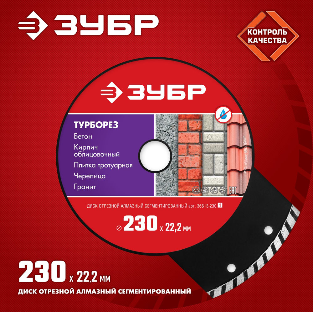 Алмазный диск сегментированный 230 мм (22.2 мм, 7 x 3.1 мм) ЗУБР Турборез 36613-230_z01