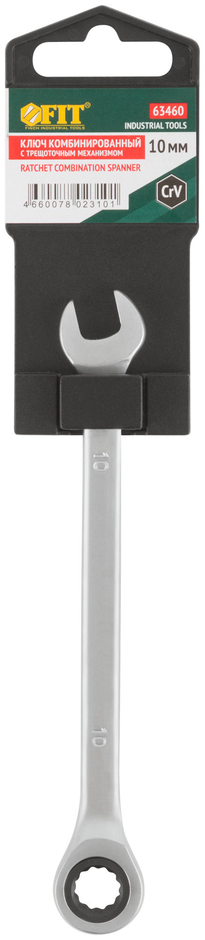 Ключ комбинированный трещоточный, CrV реверсивный механизм 10 мм (63460)