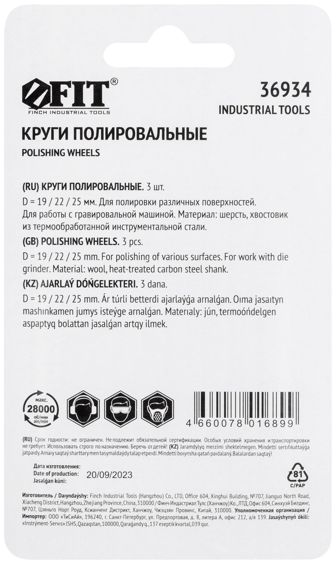 Круги полировочные, 3 шт. (36934)