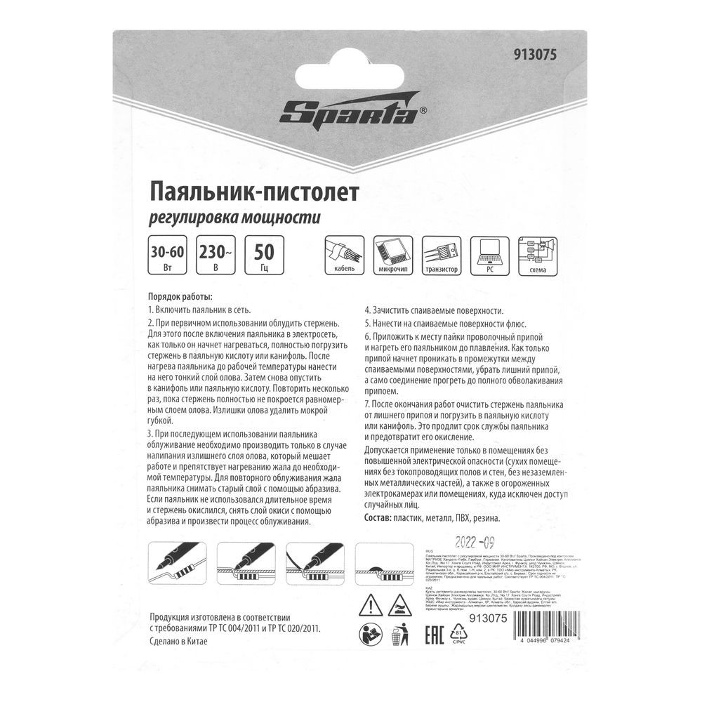 Паяльник-пистолет с регулировкой мощности 30-60 Вт, 220 В Sparta (913075)