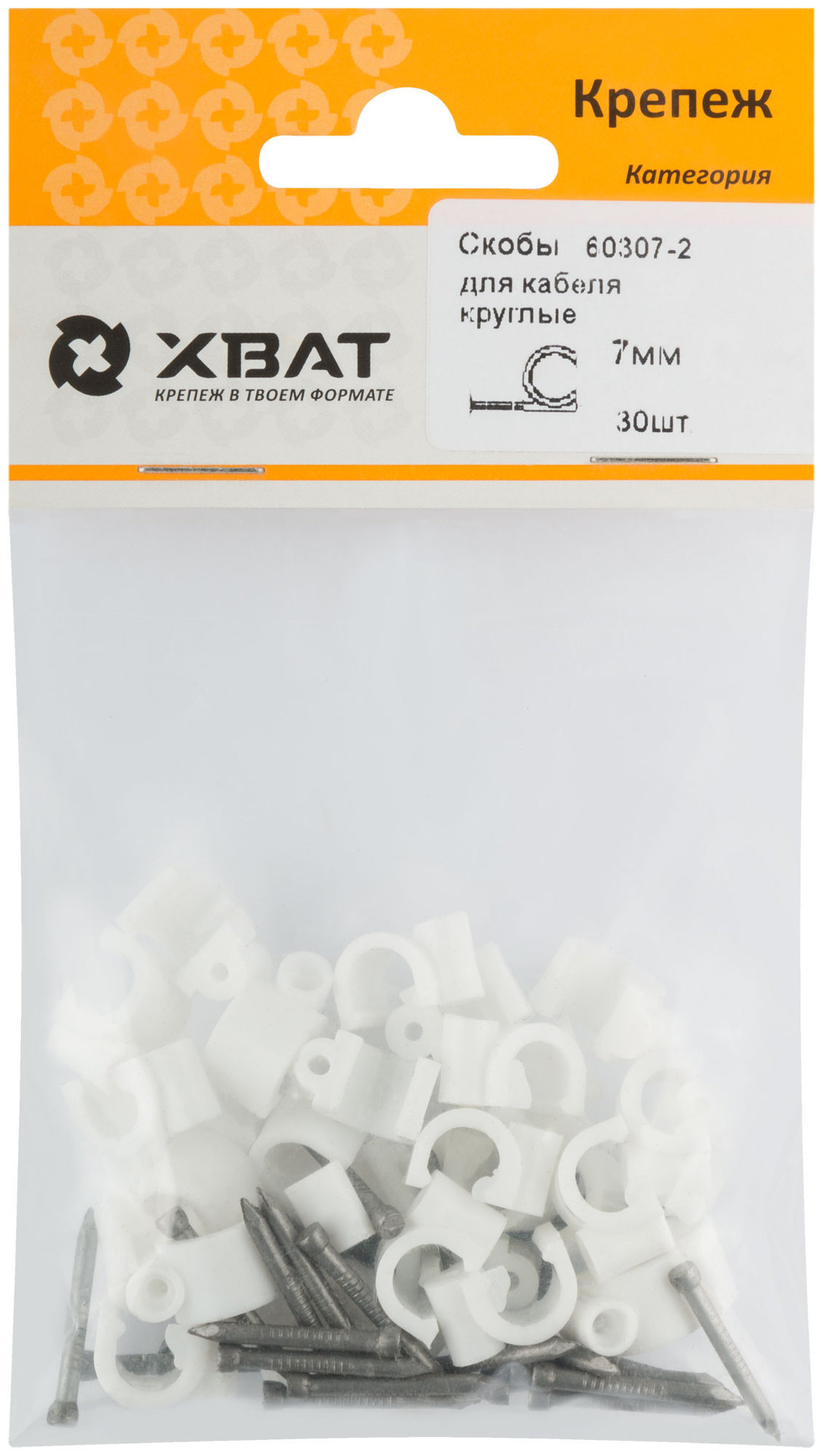 Скобы для кабеля круглые 7 мм (фасовка 30 шт.) (60307-2)