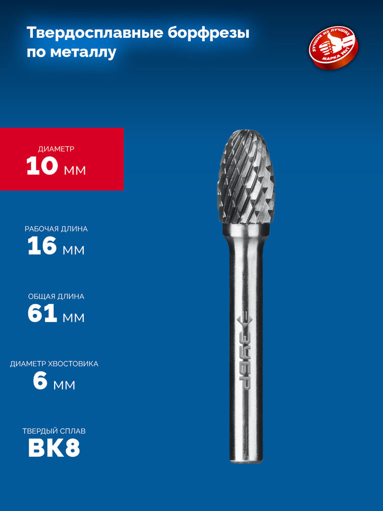 Борфреза твердосплавная 10?16 мм тип E овал радиус 4.0 мм хв-к 6 мм Профессионал ЗУБР 28804-10-16