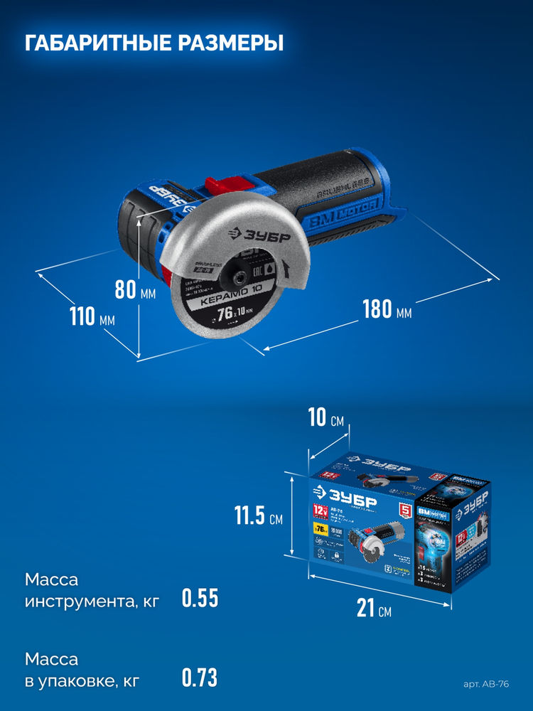 УШМ бесщеточная 12 В d76 мм без АКБ тип Т7 Профессионал ЗУБР AB-76