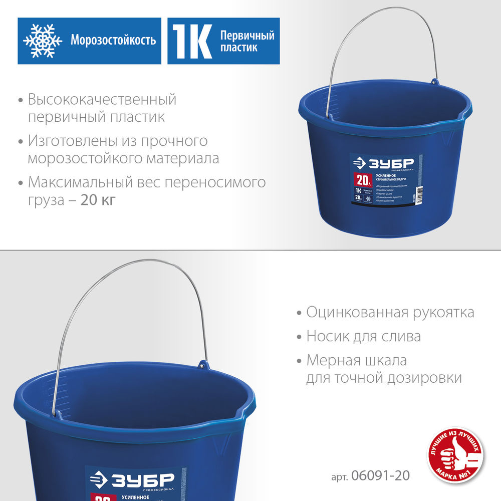 Ведро строительное усиленное 20 л, первичный высокопрочный пластик, с носиком ЗУБР Профессионал 06091-20