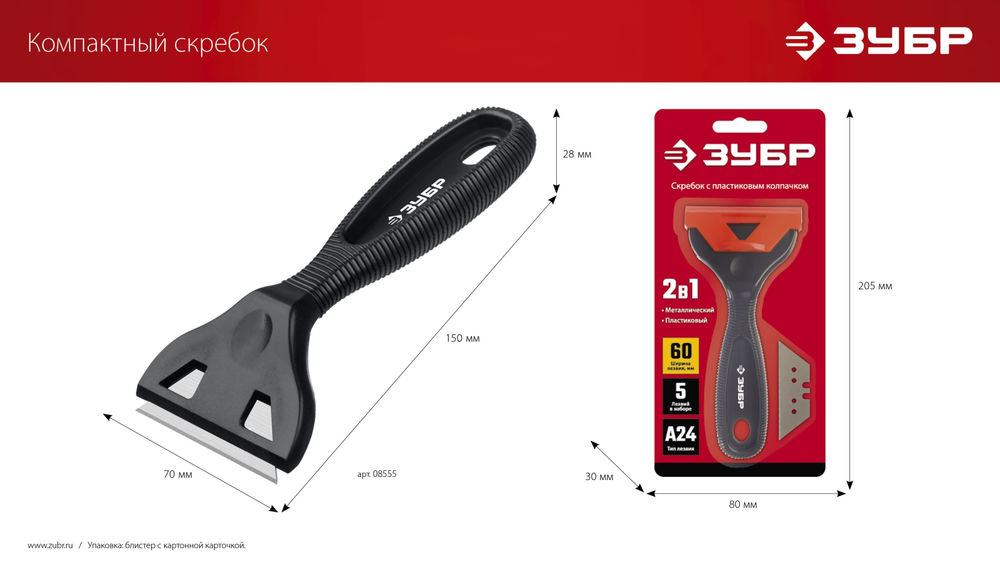 Скребок компактный 60 мм ЗУБР 08555