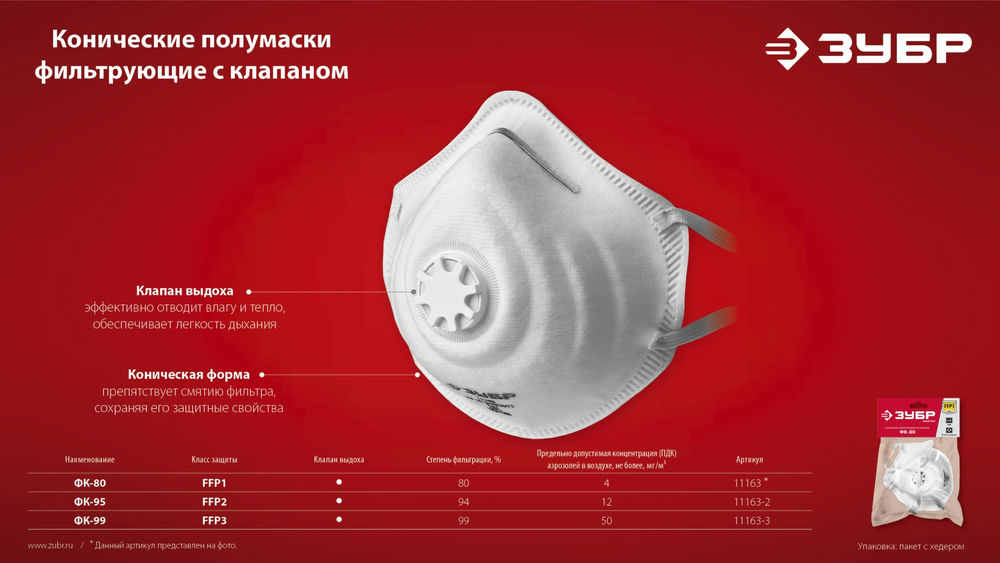 Полумаска фильтрующая ФК-99 коническая, с клапаном выдоха, класс защиты FFP3 ЗУБР 11163-3