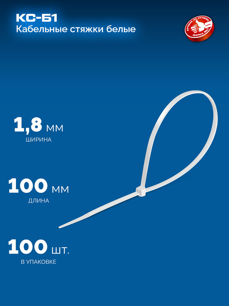 Кабельные стяжки КС-Б1, 1.8 x 100 мм, нейлон РА66, 100 шт, белые ЗУБР Профессионал 309010-18-100