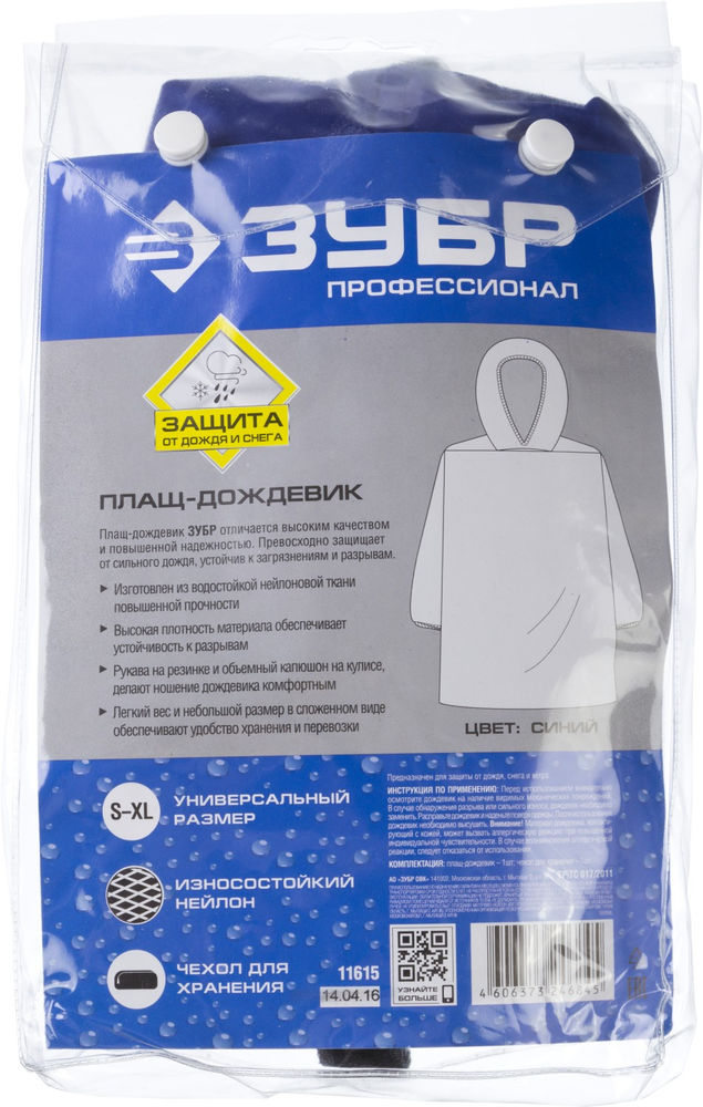 Плащ-дождевик нейлоновый, синий, размер S-XL ЗУБР Профессионал 11615