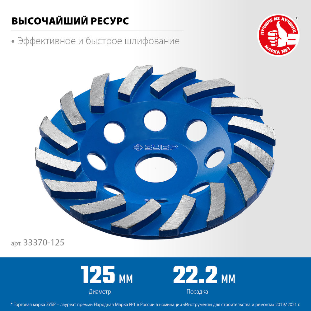 Чашка алмазная шлифовальная сегментная d 125 мм ЗУБР Турбо Профессионал 33370-125_z01