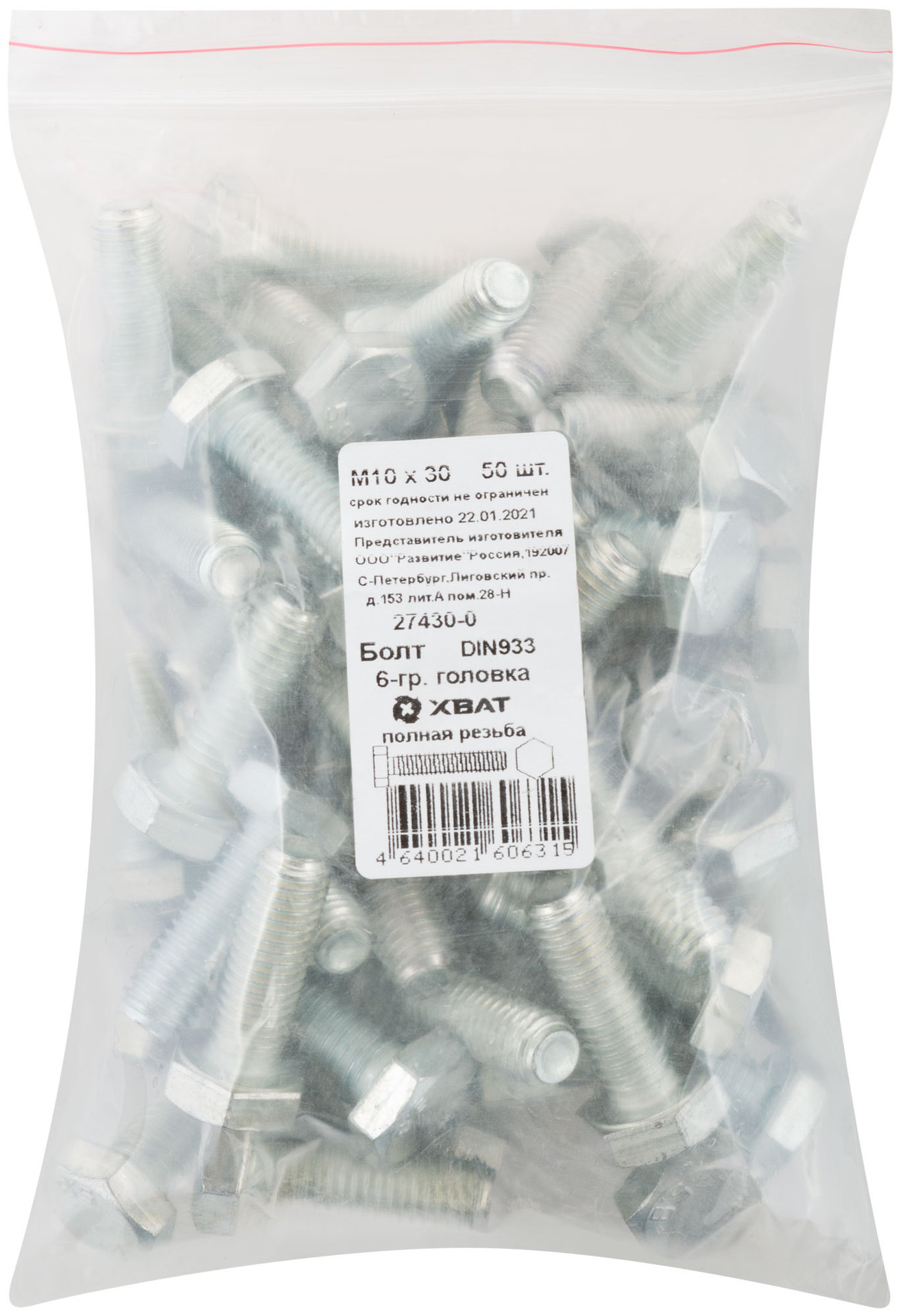 Болт 6-гранная головка (полная резьба) М10 х 30 50 шт DIN933 Фасовка (27430-0)