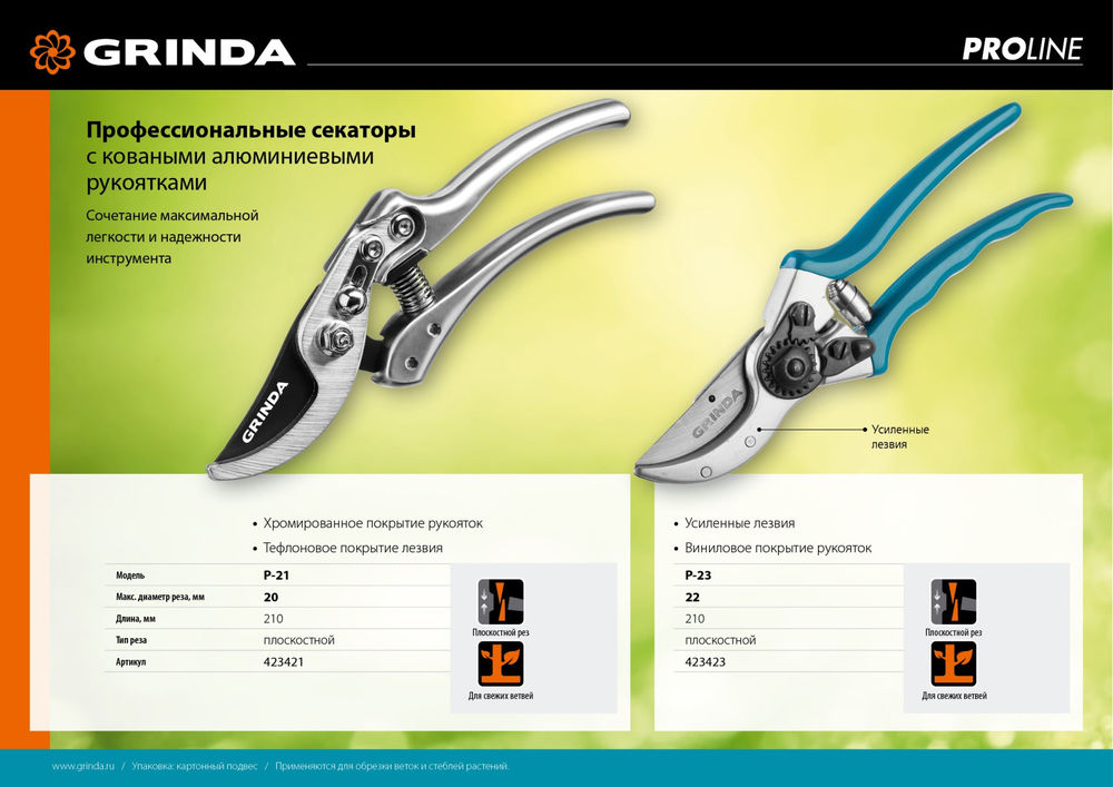 Плоскостной секатор P-21, 210 мм, углеродистая сталь, хромированное покрытие, с алюминиевыми коваными рукоятками, PROLine GRINDA 423421