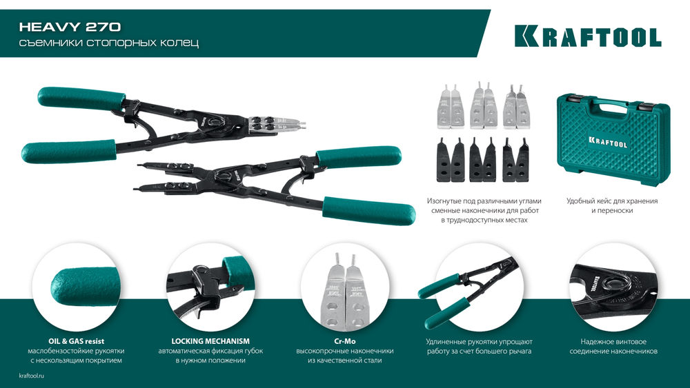 Съемник стопорных колец 270 внешний/внутренний HEAVY KRAFTOOL 22814