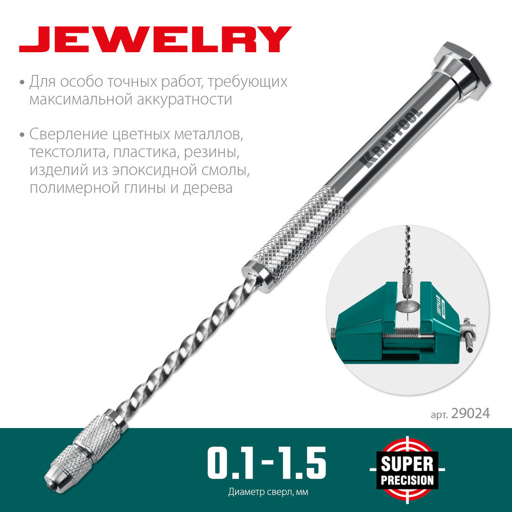 Ручная дрель Jewelry, d 0.1 - 1.5 мм KRAFTOOL 29024